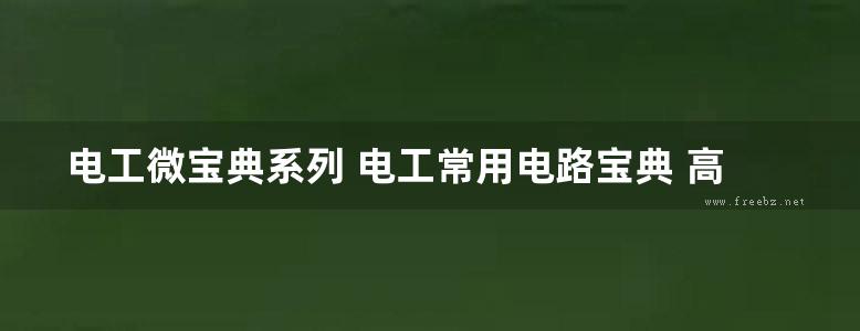 电工微宝典系列 电工常用电路宝典 高清可编辑文字版